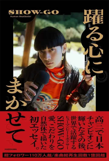 和×ヒューマンビートボックスの旗手SHOW-GO、初のエッセイ本を刊行
