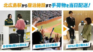 北広島駅～宿泊施設まで手荷物当日配送サービスを実施