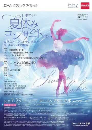 ロームシアター京都⟪日本フィル夏休みコンサート⟫7月29日 ローム クラシックスペシャルで開催