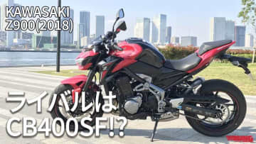 ライバルはCB400SF!? な、ネオクラじゃないカワサキの900ccネイキッドの魅力って？2018モデル