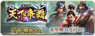 「信長の野望 出陣」新イベント「天下争覇 第1期」始動！所属勢力を選んで全国制覇へ