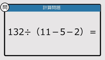 【解けなかったら恥ずかしい？】132÷（11－5－2）は？《計算クイズ》