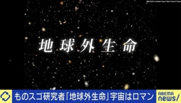 宇宙はロマン！研究者が語る「地球外生命」存在の可能性は？もし見つかったら...「持ち帰っても、持ち出してもいけない」