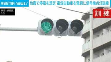 電気自動車で信号機を点灯 地震で停電を想定した訓練実施