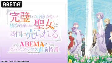 アニメ『完璧すぎて可愛げがないと婚約破棄された聖女は隣国に売られる』クライマックス直前特番が6月11日（水）配信決定