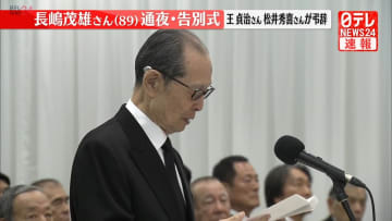 長嶋茂雄さんの通夜と告別式が営まれる　王貞治さん、松井秀喜さんが弔辞