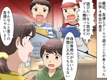 「遊びたいなら持ってこいよ」ゲーム機を持っていないと【仲間外れ】！？ 焦る息子に『母がかけた言葉』