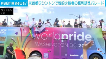 米ワシントンで性的少数者の権利訴えパレード