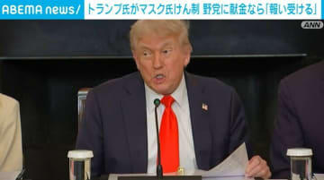 トランプ大統領がマスク氏をけん制 野党・民主党の候補に献金なら「報いを受けるだろう」