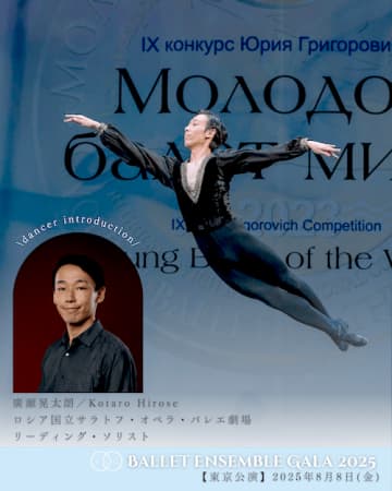 廣瀬晃太朗 サラトフ・オペラ・バレエ劇場ソリスト⟪バレエアンサンブルガラ・東京⟫出演