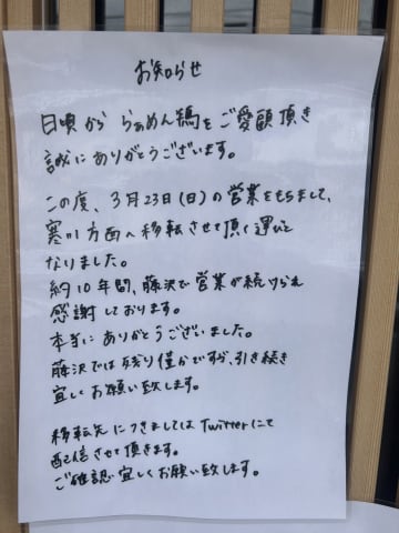 藤沢の名店『らぁめん鴇』が寒川に移転。藤沢店舗は3月23日に閉店が決定。