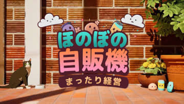 自動販売機を設置して管理する放置系シム『ほのぼの自販機まったり経営』早期アクセス開始！【Wholesome Direct】