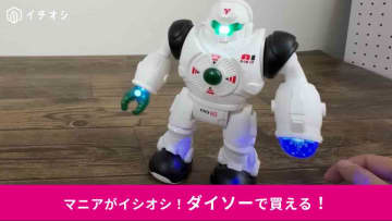 【ダイソー】「こいつ動くぞ！」770円のおもちゃ「電動ロボット」に大人も大興奮！