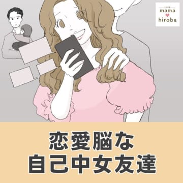 ［１］久しぶりに会った家族連れの友人がそっと送る『余計な事言わないで』のサイン。恋愛脳な自己中女友達｜ママ広場マンガ