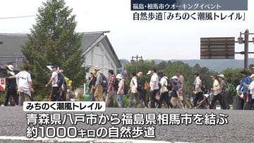 「みちのく潮風トレイル」自然歩道でウオーキングイベント　福島・相馬市