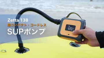 SUPが快適に！ 895gのコードレス電動ポンプ「Zetta 138」