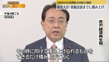 赤沢経済再生担当相、5回目の日米関税協議を終え帰国「首脳会談までに積み上げ」