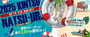 近畿日本ツーリスト、「2025近ツー夏売り」を開催中　最大2万円割引