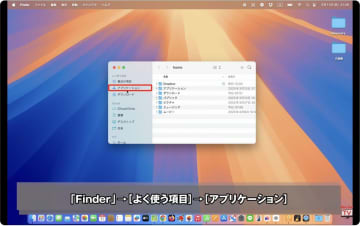 Finderのツールバーにソフトを登録する【Macの“知っトク”便利技】