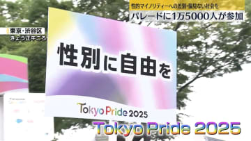 「Tokyo Pride 2025」国内最大級の性的マイノリティーイベントを開催　東京・代々木公園