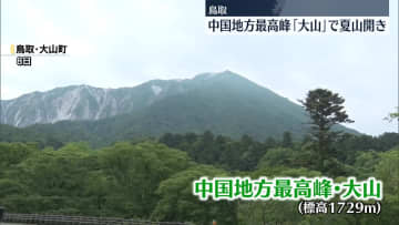 大山で夏山開き、中国地方最高峰　鳥取