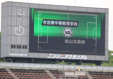 今治東中等教育学校と松山北が全国切符をかけて激突