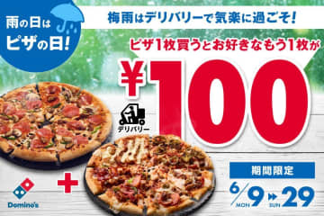 ピザを1枚購入するともう1枚が100円に！ドミノ・ピザで梅雨シーズン限定のキャンペーン開催。《6月29日まで》