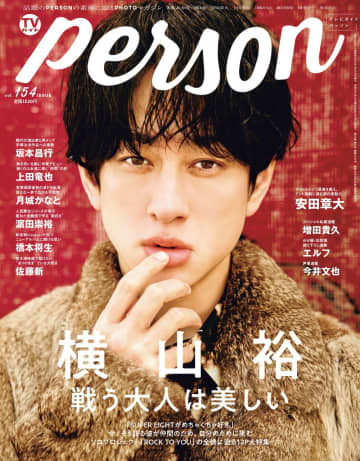 SUPER EIGHTの横山裕が表紙『TVガイドPERSON vol.154』ソロプロジェクトへの想いを語る