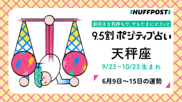 天秤座（てんびん座）の運勢　9.5割ポジティブ占い【2025年6月9日〜15日】