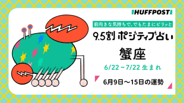 蟹座（かに座）の運勢　9.5割ポジティブ占い【2025年6月9日〜15日】