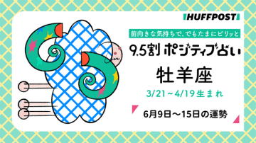 牡羊座（おひつじ座）の運勢　9.5割ポジティブ占い【2025年6月9日〜15日】