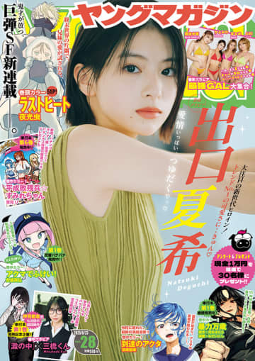 SF新連載「ラストヒート」が巻頭カラー！ 「週刊ヤングマガジン28号」本日発売