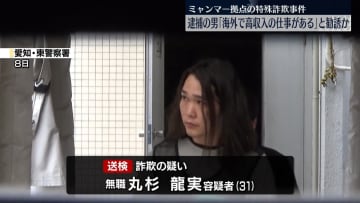 ミャンマー特殊詐欺で逮捕の男、愛知県の男子高校生らを「海外で高収入の仕事」と勧誘か