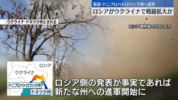 ロシア軍、ウクライナ東部の新たな州への進軍発表　ウクライナ側は否定