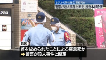 名古屋市ホテル男性死亡　首絞められ窒息死か　殺人事件と断定
