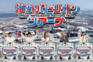 『ネプリーグSP』大阪・関西万博クイズSP　佐野晶哉、陣、日髙竜太らヤングチームとアダルトチームが激突【コメントあり】