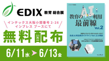 【お知らせ】6月11日～13日開催、EDIX大阪にインプレスが出展
