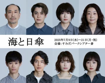 大野拓朗・南沢奈央 W主演 第40回岸田國士戯曲賞作品『海と日傘』上演