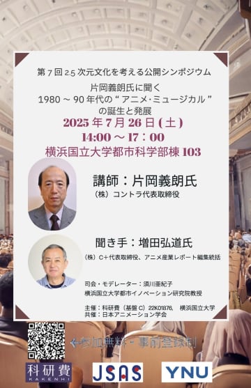 2.5次元文化を考えるシンポジウム 〜片岡義朗氏に聞く1980〜90年代 アニメミュージカルの誕生と発展〜  7月開催