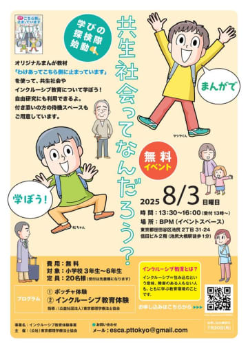 小学生対象・インクルーシブ教育体験イベントを無料開催　7月20日まで参加者募集