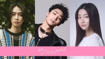 八村倫太郎、カルマ、水戸由菜が尾碕真花×松本怜生『シンデレラ クロゼット』に出演決定【コメントあり】