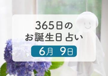 6月9日生まれはこんな人　365日のお誕生日占い【鏡リュウジ監修】