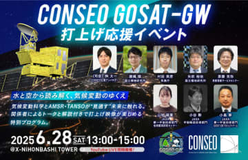 温室効果ガス・水循環観測技術衛星「GOSAT-GW」の打上げを応援するCONSEOイベントを6/28(土)に開催！