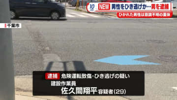 交差点で自転車の男性はねられる　“逃走”の建設作業員の男逮捕　千葉市