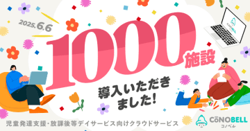 業務時間を年間240時間削減も、児発・放デイ向け「コノベル」が1000施設導入を達成