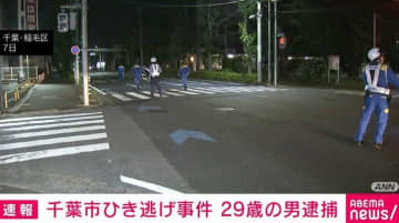 千葉市のひき逃げ事件 車を運転していた29歳の男を逮捕