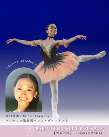 岡村美歩 ヴロツワフ歌劇場バレエ⟪バレエアンサンブルガラ・大阪⟫出演
