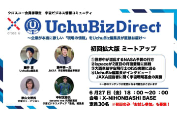 記者だけが知る取材現場の「生の声」を独占公開–宇宙産業のリアルが分かる「UchuBiz Direct」初回イベント6/27開催