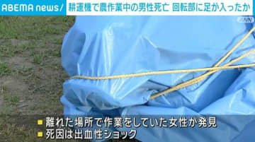 耕運機を使い農作業中に66歳の男性死亡 死因は出血性ショック 回転部分に足が入ったか 富山
