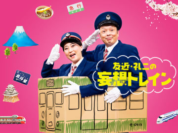 南美希子ゲストに、中川家・礼二 上信電鉄を行く「友近・礼二の妄想トレイン」6月10日よる9時OA